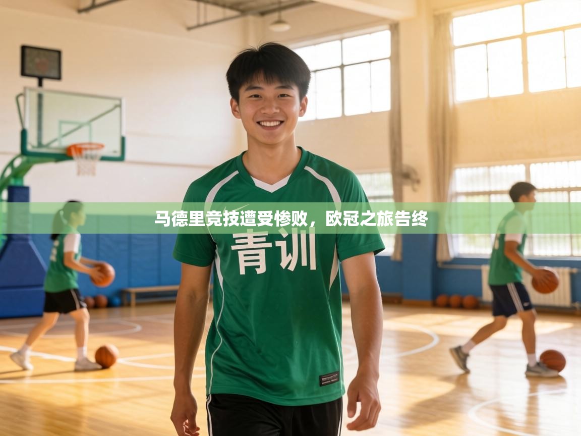 马德里竞技遭受惨败，欧冠之旅告终  第1张